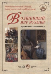 Волшебный мир музыки. Музыкальные инструменты (набор репродукций картин)