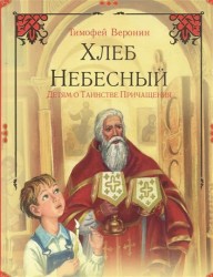 Хлеб Небесный. Детям о Таинстве Причащения