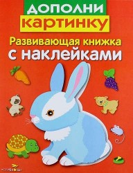 Дополни картинку