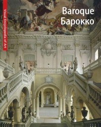 Baroque / Барокко
