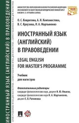 Иностранный язык (английский) в правоведении = Legal English for Master’s Programme. Уч. для магистр