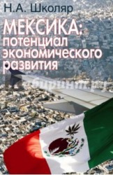 Мексика. Потенциал экономического развития (перспективы сотрудничества для России)