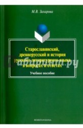 Старославянский, древнерусский и история русского литературного языка в вопросах и ответах. Учебное пособие