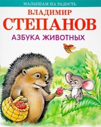 Азбука животных