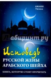 Исповедь русской жены арабского шейха