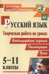 Русский язык. 5-11 класс. Творческая работа на уроках русского языка. Нестандартные задания, рекомендации, уроки