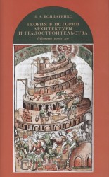 Теория в истории архитектуры и градостроительства: публикации разных лет