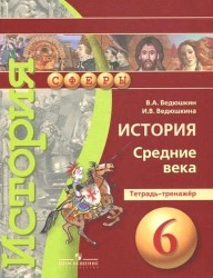 Ведюшкин. История. Средние века. 6 кл. Тетрадь-тренажёр. (УМК Сферы)