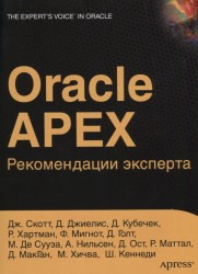 Oracle APEX. Рекомендации эксперта