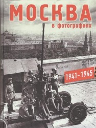 Москва в фотографиях. 1941-1945 годы. Альбом