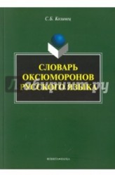 Словарь оксюморонов русского языка