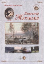 Великие мастера: Владимир Муравьев (набор репродукций картин)