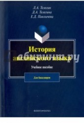 История английского язык. Учебное пособие для бакалавров