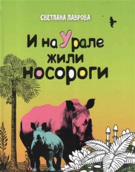 И на Урале жили носороги...