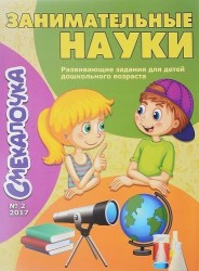 Смекалочка №2/17. Занимательные науки. Развивающие задания для детей дошкольного возраста