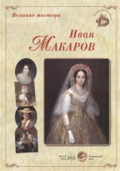 Великие мастера. Иван Макаров. Девочка с собакой. Девочки-сестры. Портрет Лизы и Наташи Араповых. Итальянка у источника. Нагорная проповедь…