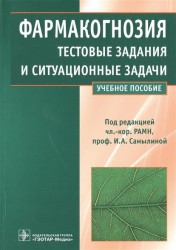 Фармакогнозия. Тестовые задания и ситуационные задачи. Учебное пособие