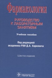 Фармакология. Руководство к лабораторным занятиям. Учебное пособие