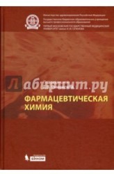 Фармацевтическая химия. Учебник