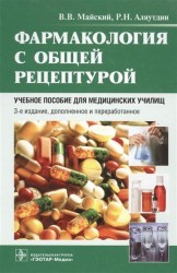 Фармакология с общей рецептурой. Учебное пособие