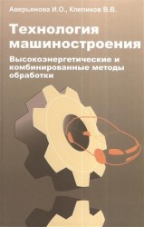 Технология машиностроения. Высокоэнергетические и комбинированные методы обработки. Учебное пособие