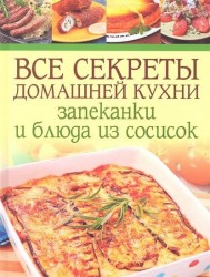 Все секреты домашней кухни: запеканки и блюда из сосисок