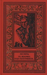 Эх, яблочко, куда ты котишься… Прыжок в неизвестное. Романы