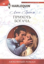 Прихоть богача. Роман