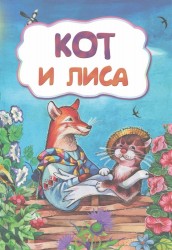 Кот и лиса (по мотивам русской сказки): литературно-художественное издание для детей дошкольного возраста