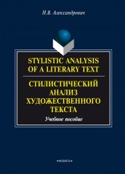 Stylistic Analysis of a Literary text: Theory and Practice / Стилистический анализ художественного текста. Теория и практика. Учебное пособие