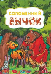 Соломенный бычок (по мотивам русской сказки): литературно-художественное издание для детей дошкольного возраста