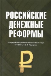 Российские денежные реформы. Монография