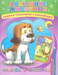 Домашние животные. Книжка-раскраска с наклейками