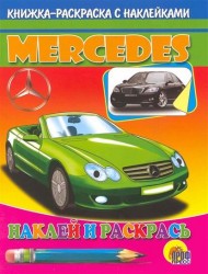 Мерседес. Книжка-раскраска с наклейками