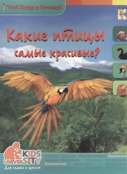 Какие птицы самые красивые?