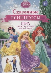 Сказочные принцессы. Игра с многоразовыми наклейками