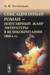 Сенсационный роман - популярный жанр литературы в Великобритании 1860-х гг.