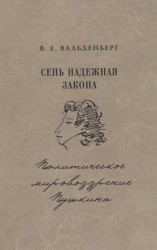 Сень надежная закона: Политическое мировозрение Пушкина