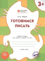 Готовимся писать. Рабочая тетрадь для занятий с детьми 3-4 лет