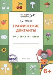Графические диктанты. Растения и грибы. Тетрадь для занятий с детьми 6-7 лет