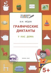 Графические диктанты. У нас дома. Тетрадь для занятий с детьми 5-6 лет