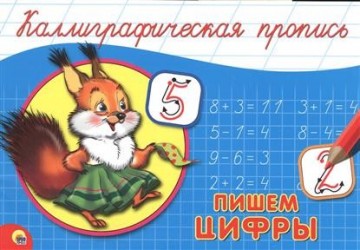 Пишем цифры