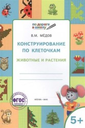 Конструирование по клеточкам. Животные и растения. Тетрадь для занятий с детьми 5-6 лет