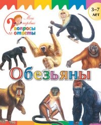 Обезьяны. 3-7 лет