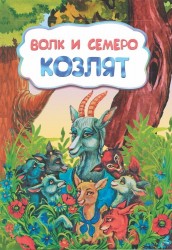 Волк и семеро козлят (по мотивам русской сказки): литературно-художественное издание для детей дошкольного возраста