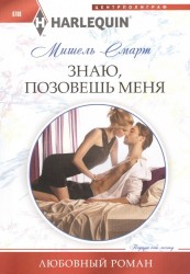 Знаю, позовешь меня