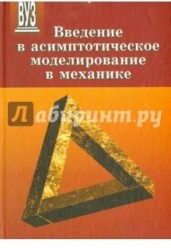 Введение в асимптотическое моделирование в механике. Учебное пособие