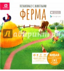 Познакомься с животными. Ферма