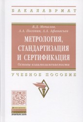 Метрология, стандартизация и сертификация. Основы взаимозаменяемости. Учебное пособие