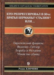 Кто репрессировал в 30-х: братья Берманы? Сталин? Или…Европейский фашизм. Явление - Гитлер. Борьба в Испании. Убийство убийц